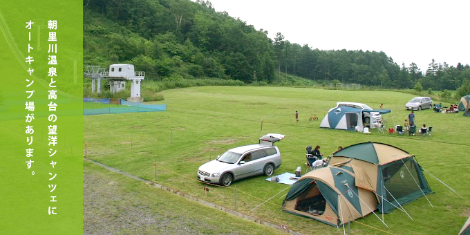 朝里川温泉と高台の望洋シャンツェにオートキャンプ場があります。